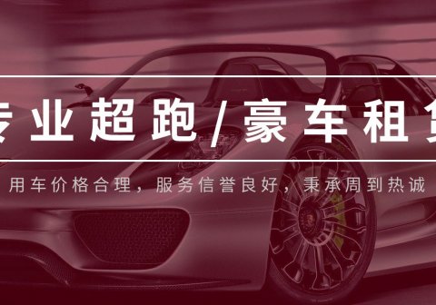 义乌诺曼豪车租赁公司