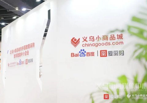 义乌小商品城牵手百度爱采购 将深入开展数字供应链搭建等合作