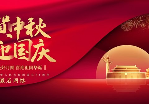 金华百度服务中心，国庆中秋放假时间表