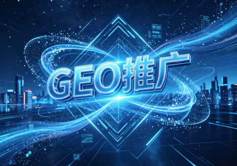 GEO全网营销，AI时代的营销推广新模式
